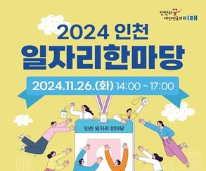 2024 인천 일자리 한마당, 새로운 시작을 위한 기회