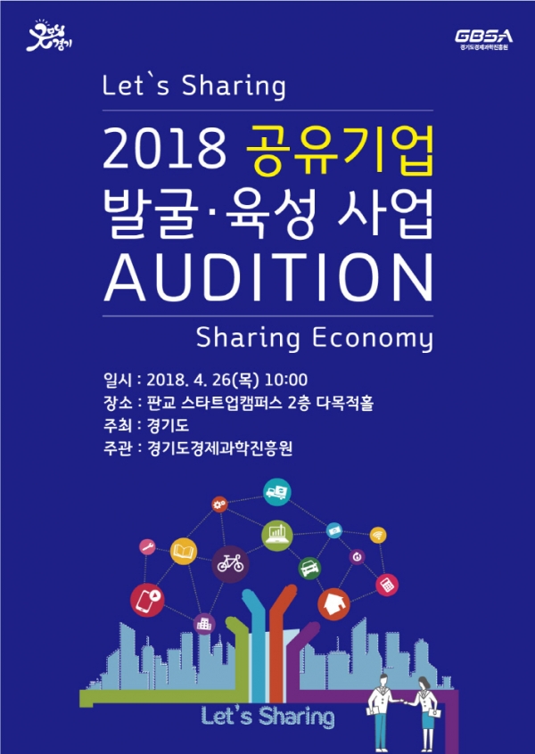 사진=공유기업 공개오디션 안내포스터