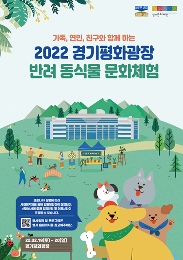 경기평화광장 반려 동식물 문화체험 행사 포스터