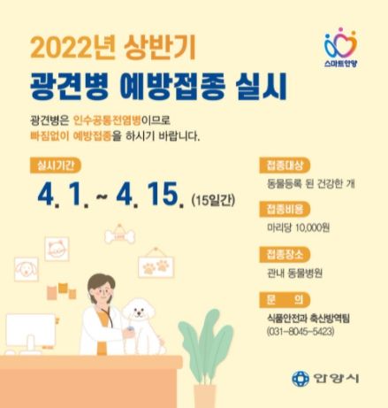 안양시, 오는 4월 봄철 광견병 예방접종 실시