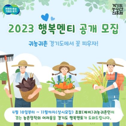 2023 행복멘티 공개모집 포스터