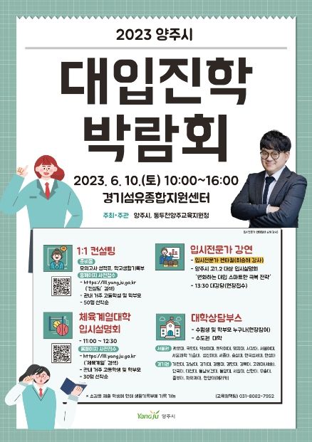 2023 양주시 대입진학박람회 포스터