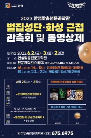 안성맞춤천문과학관 벌집성단과 화성 근접관측회 포스터