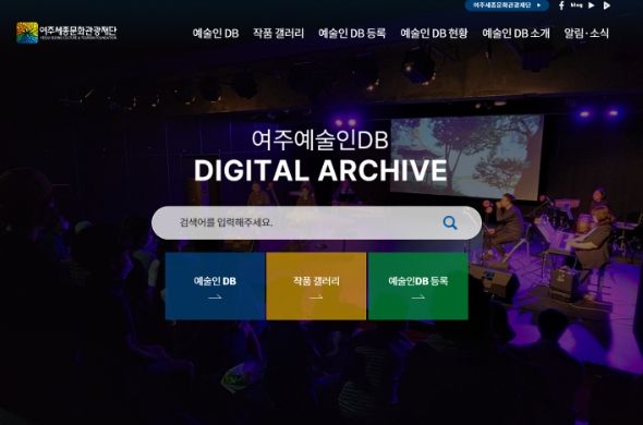 여주세종문화관광재단, 여주예술인 DB 디지털 아카이브 홈페이지 오픈