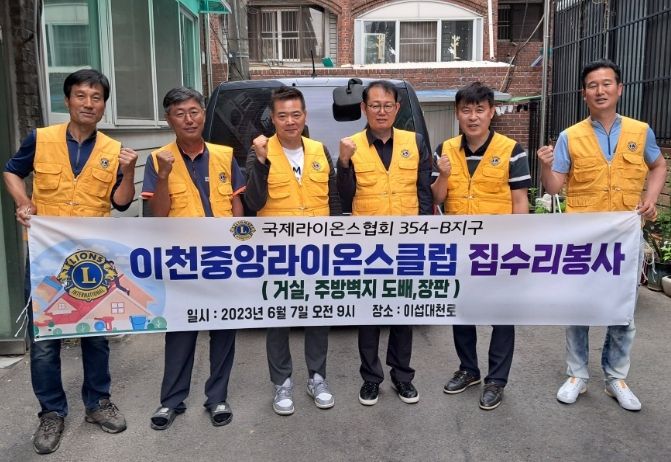 이천중앙라이온스클럽 노인가구 집수리 봉사활동