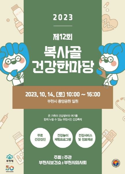 복사골 건강한마당 포스터