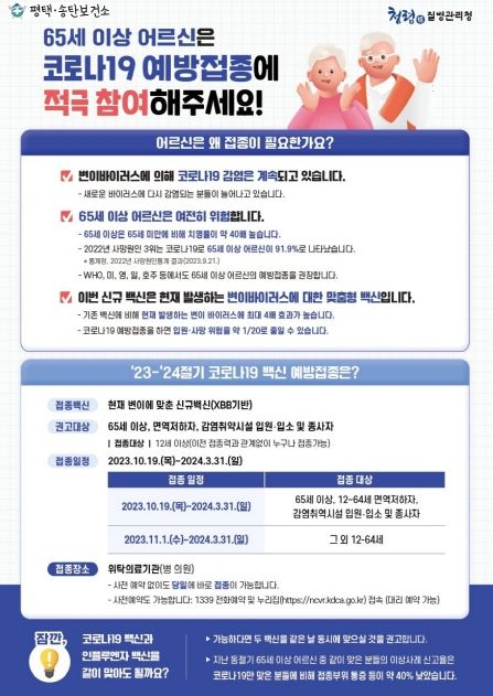 평택시, 23-24절기 코로나19 예방접종 시작!