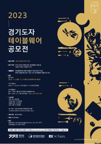 2023 경기도자테이블웨어공모전 포스터