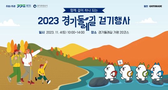 경기둘레길 걷기행사