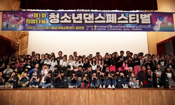 제1회 희망나눔 청소년 댄스 페스티벌 개최
