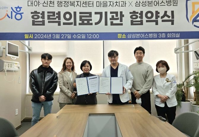 시흥시 대야동, 삼성본어스병원과 의료취약 계층 건강 증진 업무협약