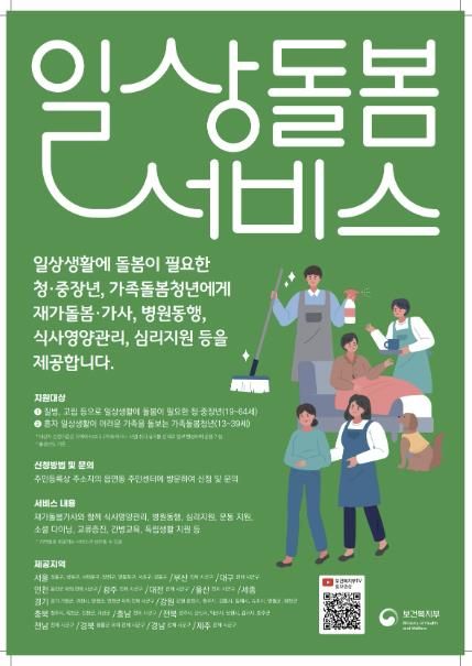 일상돌봄서비스 모집 홍보문