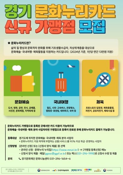 경기문화재단, 문화누리카드 신규 가맹점 상시 모집