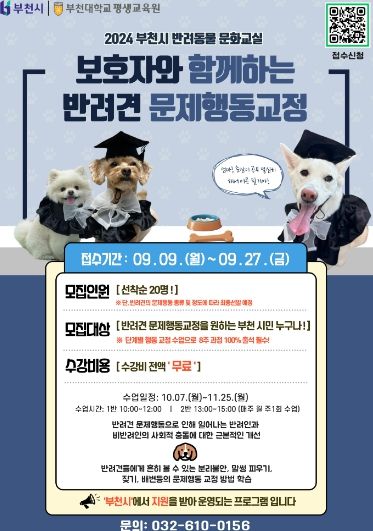 2024년 반려동물 문화교실(문제행동교정 2기) 포스터