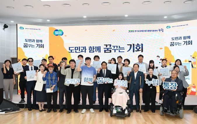 경기도 장애인 누림통장 첫 만기 수령. 약 1천명 2년간 최대 500만원씩 모아