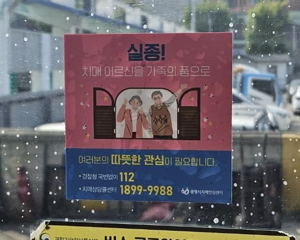 운수업체 정류장에 부착되어 있는 실종 예방 스티커