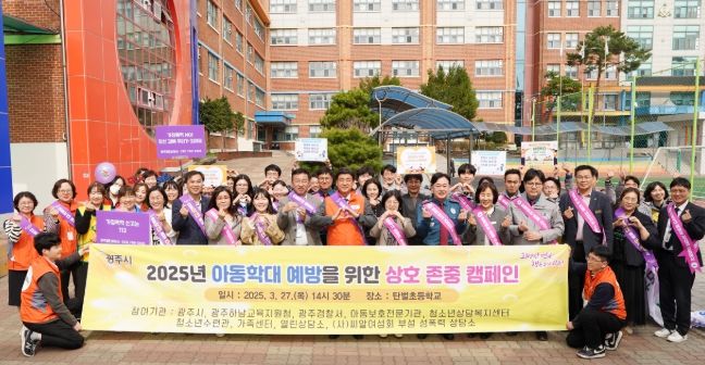 광주시, 아동학대 예방과 상호 존중을 위한 민관 합동 캠페인 개최