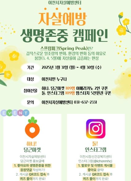 “봄, 희망을 피우다” 이천시 자살예방 캠페인 전개