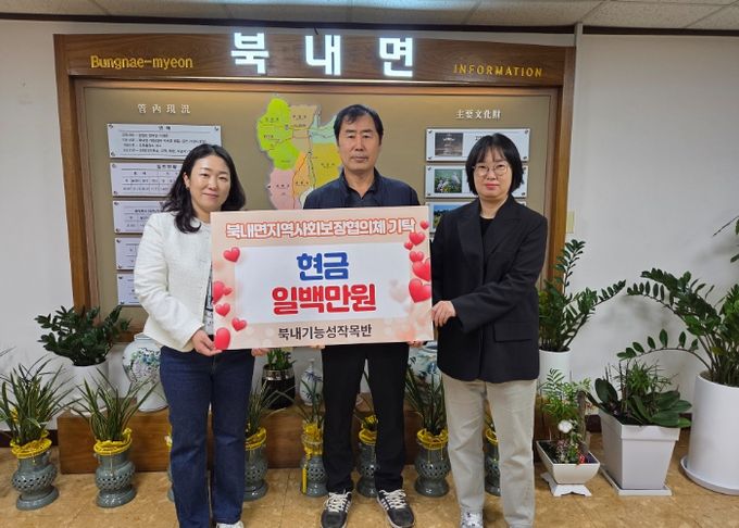 북내기능성작목반, 불우이웃돕기 ‘현금 백만원’ 기부