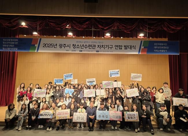 광주시 청소년수련관, 2025년 자치기구 연합 발대식 개최