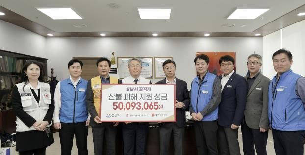 성남시는 7일 시청 4층 시장 집무실에서 ‘성남시 공직자 산불 피해 지역 성금 전달식’을 했다