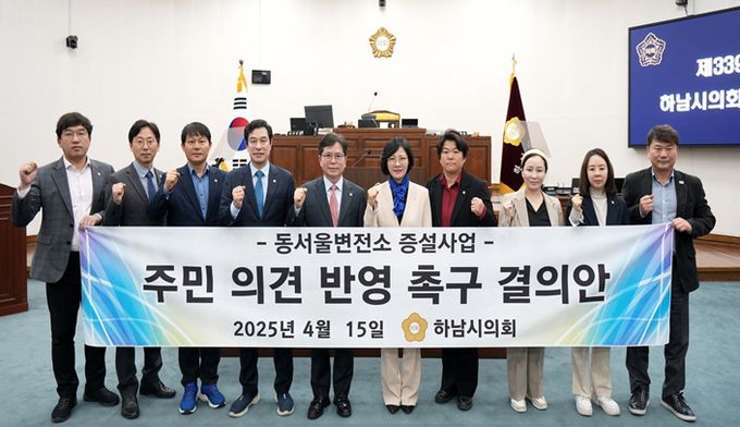 4월 15일 하남시의회 제339회 임시회 제1차 본회의에서 정혜영 의원이 발의한 ‘동서울변전소 증설사업 주민 의견 반영 촉구 결의안’을 채택했다. (사진_하남시의회 제공)