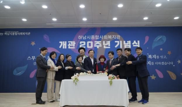 하남시종합사회복지관 개관 20주년