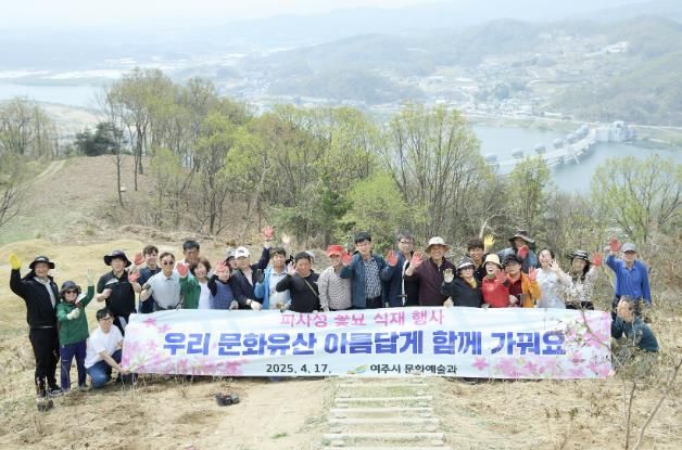 여주 파사성 꽃묘 식재로 역사와 자연의 아름다움 더하다