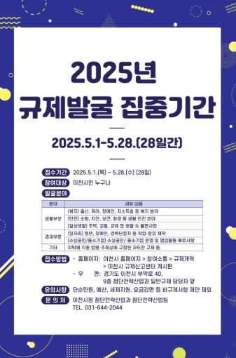 이천시, 시민 체감 규제 개선 위한 ‘규제발굴 집중 기간’ 운영