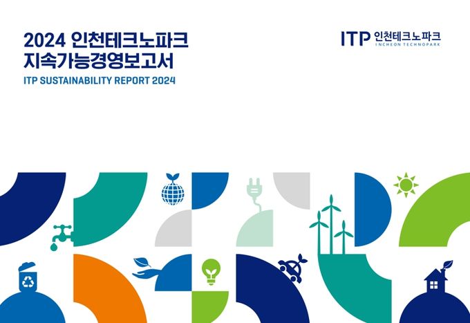 인천TP, ‘2024 지속가능경영보고서’ 발간