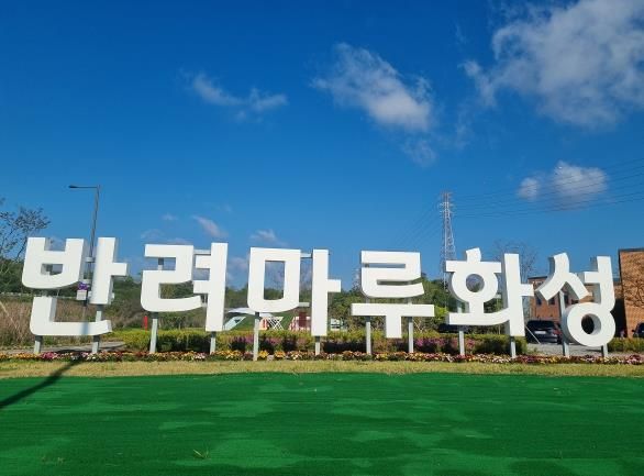반려마루 화성