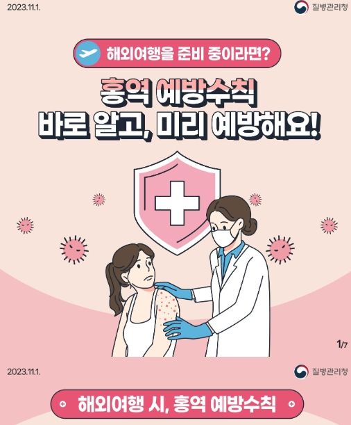 이천시, 해외여행 후 발열·발진? 단순 감기 아닐 수 있습니다!