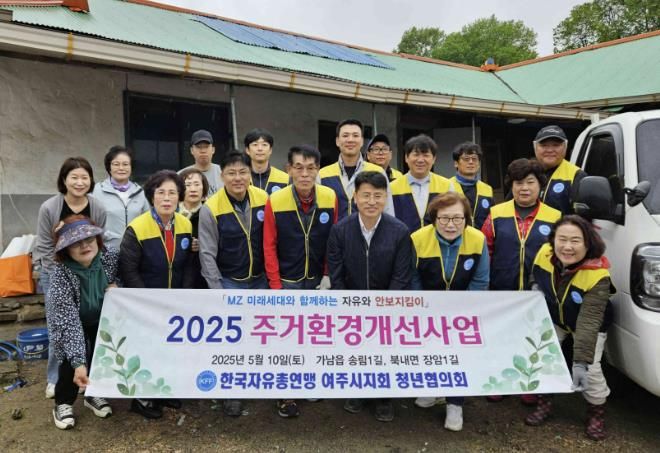 한국자유총연맹 여주시지회 청년협의회, 가남읍 저소득 장애인 가구 주거환경개선 봉사 진행