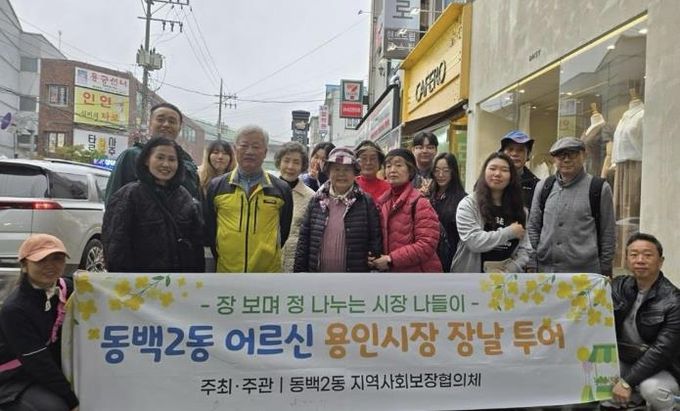 동백2동 어르신 용인시장 장날 투어
