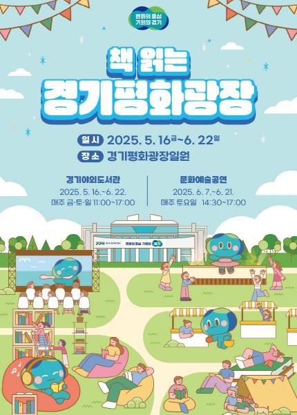 포스터(2025 책 읽는 경기평화광장)