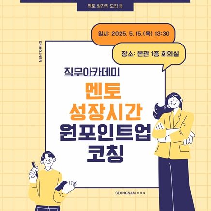 성남교육지원청, 「2025 지방공무원 직무아카데미 성남ㅋㅋㅋ ‘멘토 성장 시간’ 원포인트업 코칭」홍보 자료