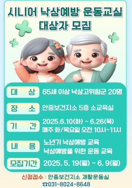 평택시 안중보건지소, '시니어 낙상 예방 운동교실' 대상자 모집