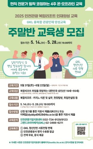 포스터_인천복합리조트 인재양성 교육 주말반 모집