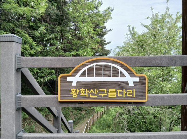 여주시, 황학산전망대 황학산구름다리 명칭 확정
