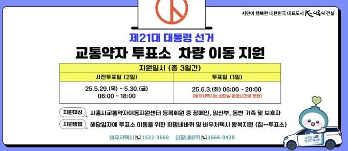 시흥도시공사, 제21대 대통령 선거 교통약자 유권자 대상 특별교통수단 지원