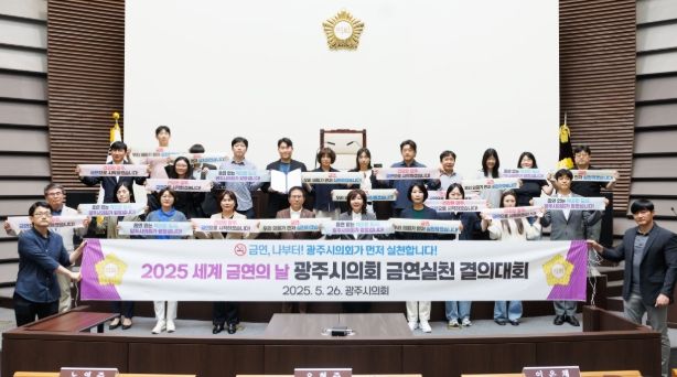 광주시의회, ‘세계 금연의 날’ 맞아 금연 결의 대회 개최