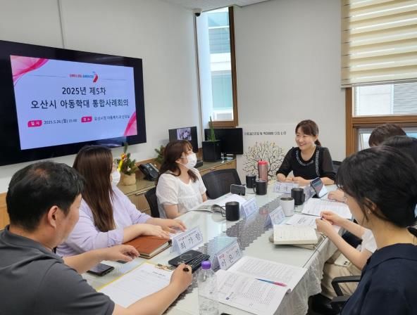 오산시, 제5차 아동학대 대응 정보연계 실무협의체 및 통합사례회의 개최