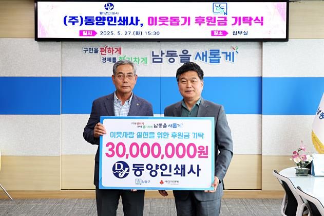 ㈜동양인쇄사, 남동구에 이웃사랑 성금 3천만 원 전달