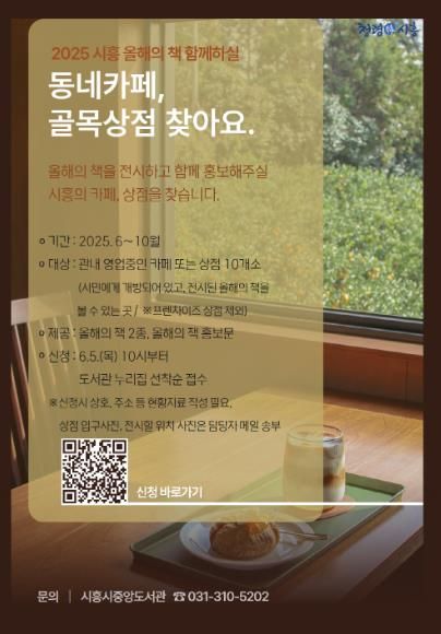 '2025 시흥 올해의 책' 골목상점 및 동네카페 연계사업 추진