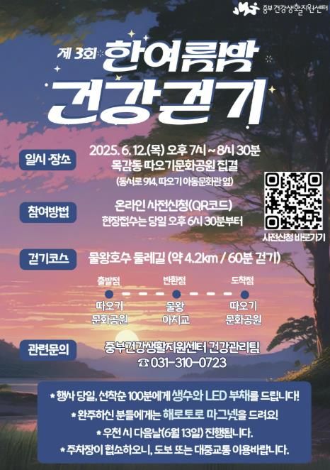 '제3회 한여름밤 건강걷기' 포스터