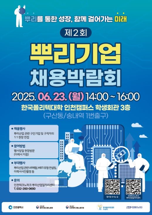 2025년 제2회 인천 뿌리기업 채용박람회