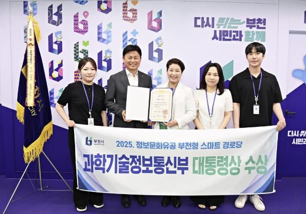 부천시 스마트경로당이 과학기술정보통신부 2025. 정보문화유공 분야 대통령상을 수상했다.