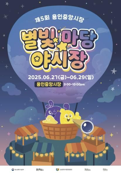 용인중앙시장 별빛마당 야시장 홍보물