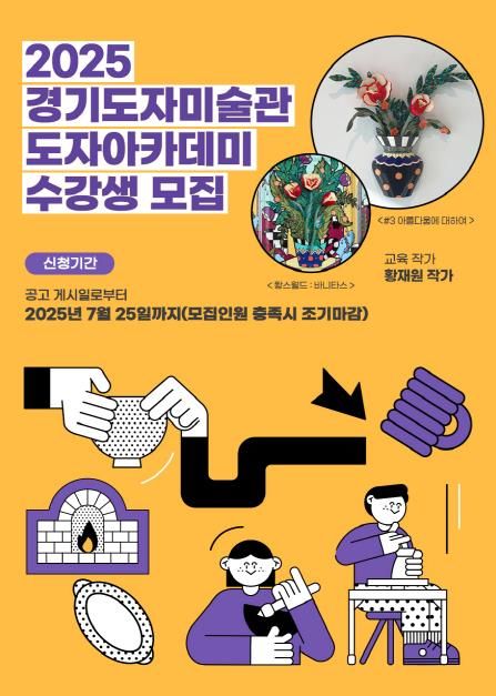 경기도자미술관 도자 아카데미 수강생 모집 포스터