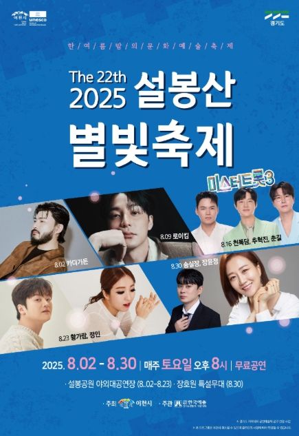 '제22회 설봉산 별빛축제' 포스터